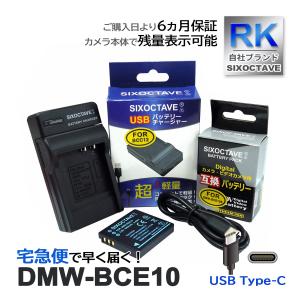 【互換品】 DMW-BCE10 Panasonic パナソニック 互換 バッテリー 1個と 互換 USB充電器 の2点セット 純正品対応 リコー ライカ DB-70 BP-DC6