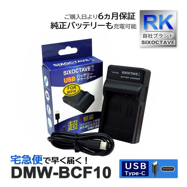 【互換品】 DMW-BCF10 DMW-BCF10E パナソニック ルミックス 互換 USB 充電器...