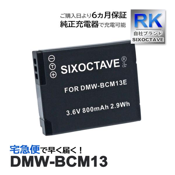 【互換品】 DMW-BCM13 Panasonic パナソニック 互換 バッテリー 1個 ルミックス...