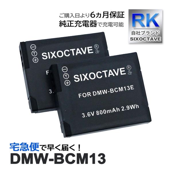 【互換品】 DMW-BCM13 Panasonic パナソニック 互換 バッテリー 2個セット ルミ...