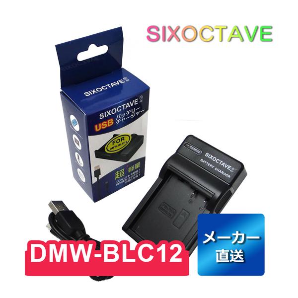 DMW-BTC6 DMW-BLC12 Panasonic パナソニック 互換USB充電器　純正バッテ...