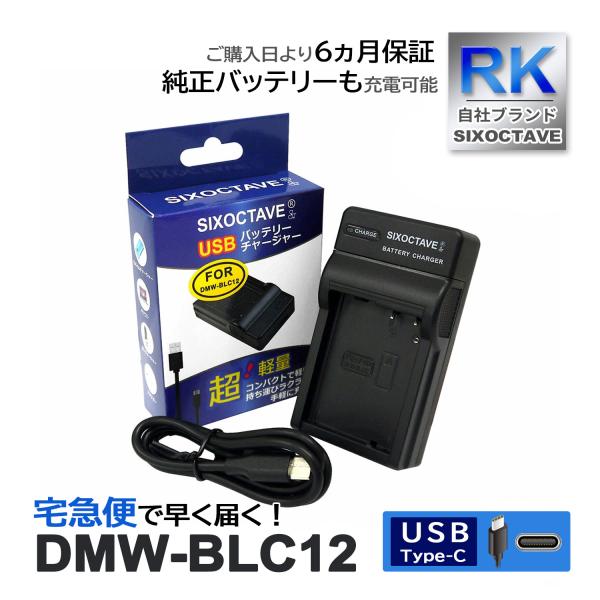 【互換品】 DMW-BLC12 Panasonic パナソニック 互換 USB 充電器 1個 ルミッ...