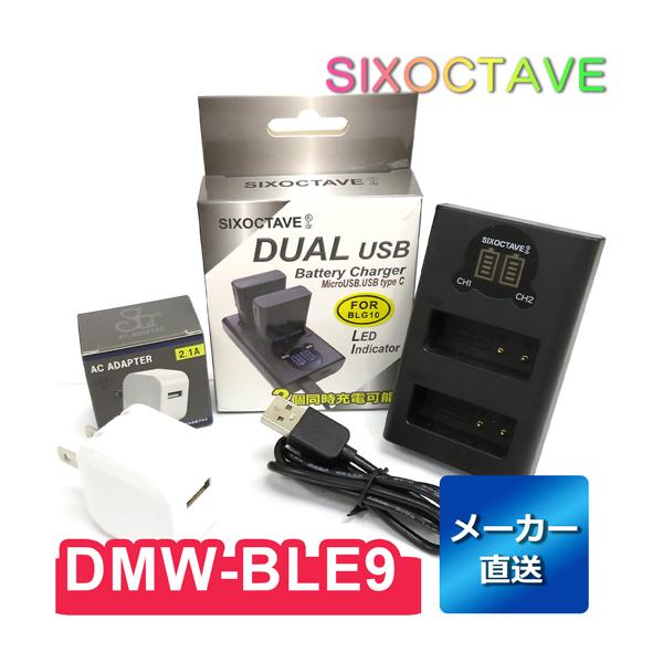 DMW-BLE9 Panasonic パナソニック 互換デュアルUSB充電器 ★コンセント充電用AC...