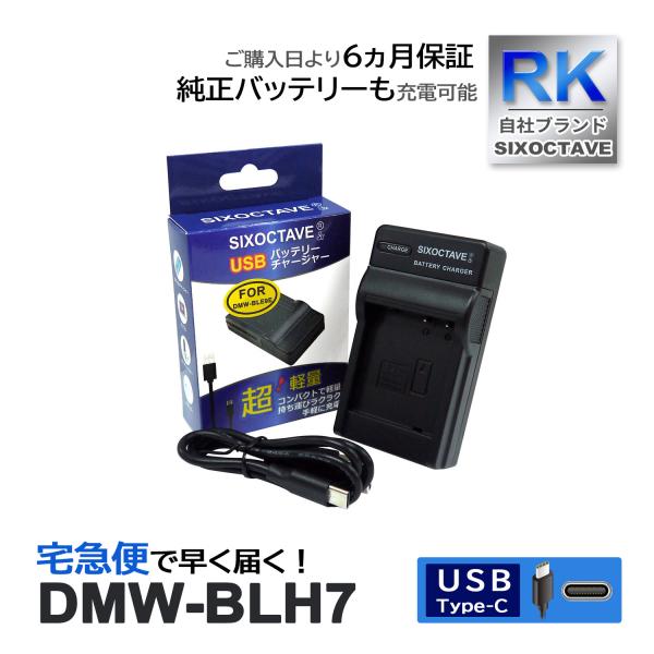 【互換品】 DMW-BLH7 パナソニック ルミックス 互換 USB 充電器 1個 DMC-GM1 ...