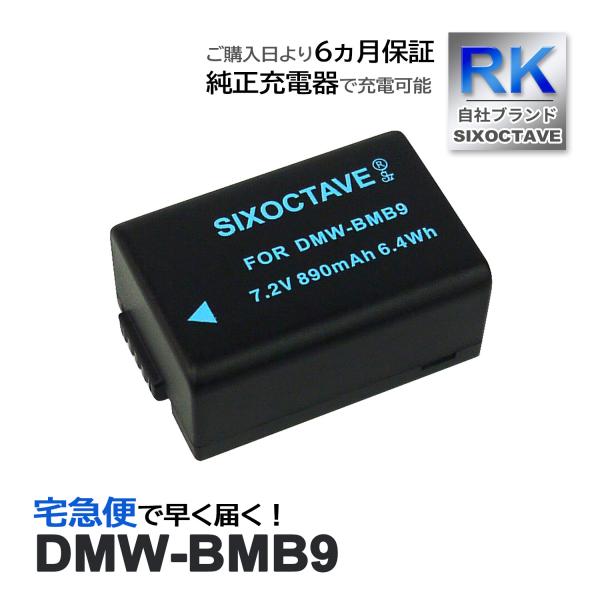 【互換品】 DMW-BMB9 パナソニック ルミックス 互換 バッテリー 1個 DMW-BMB9E ...