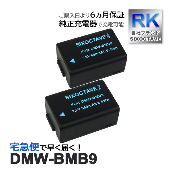 【互換品】 DMW-BMB9 パナソニック ルミックス 互換 バッテリー 2個セット DMW-BMB...
