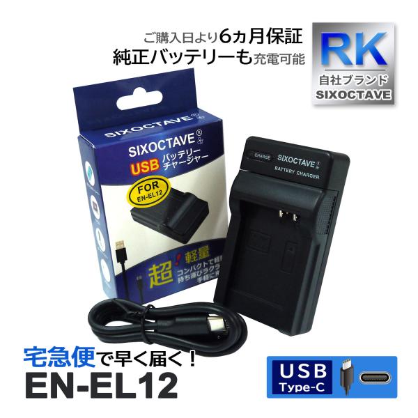 【互換品】 EN-EL12 ニコン 互換 USB 充電器 1個 COOLPIX S9300 P330...
