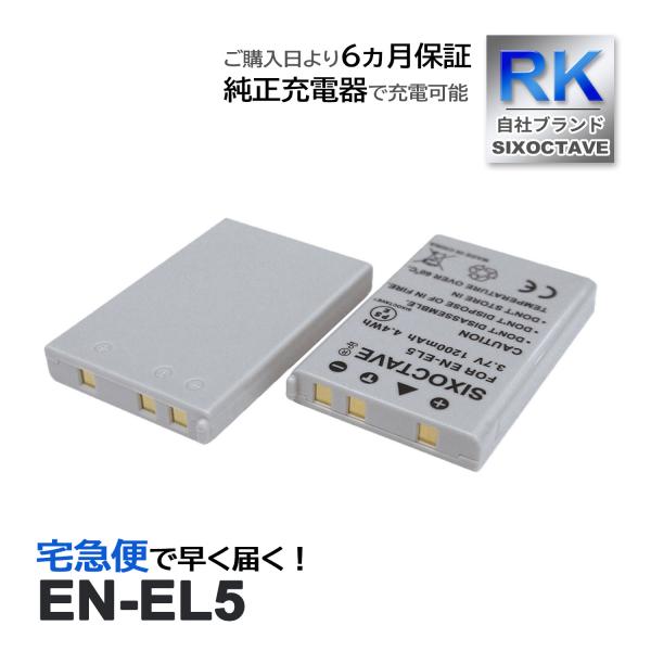 【互換品】 EN-EL5 ニコン 互換 バッテリー 2個セット COOLPIX 3700 4200 ...