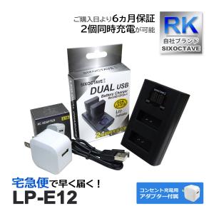【互換品】 LP-E12 CANON キヤノン 互換 デュアル 充電器 【コンセント充電用 ACアダプター付き】 2点セット 純正バッテリー 充電可能 (a2.1)