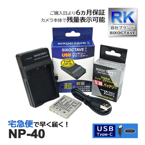 【互換品】 NP-40 富士フィルム 互換 バッテリー 1個と 互換 USB充電器 の2点セット 純...