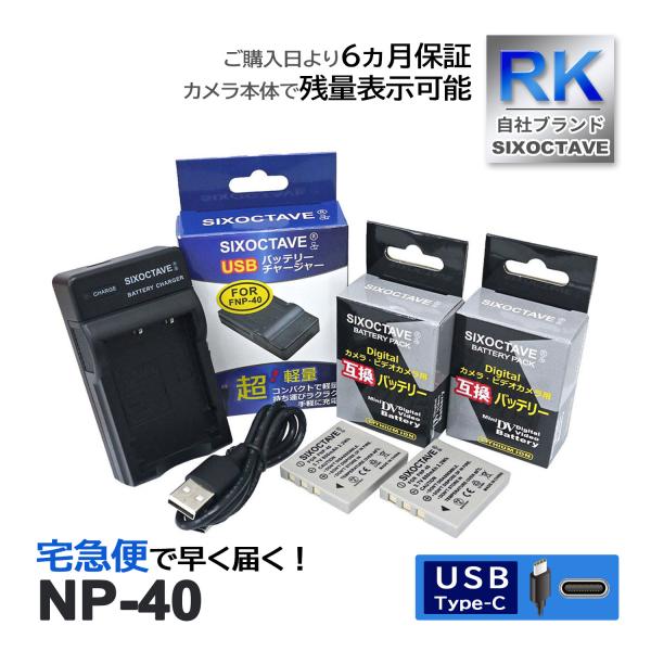 【互換品】 NP-40 富士フィルム 互換 バッテリー 2個と 互換 USB充電器 の3点セット 純...