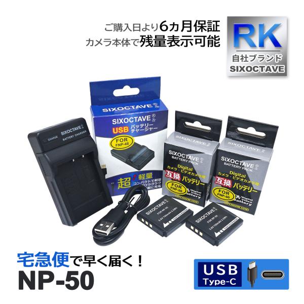 【互換品】 NP-50 NP-50A 富士フィルム 互換 バッテリー 2個と 互換 USB充電器 の...