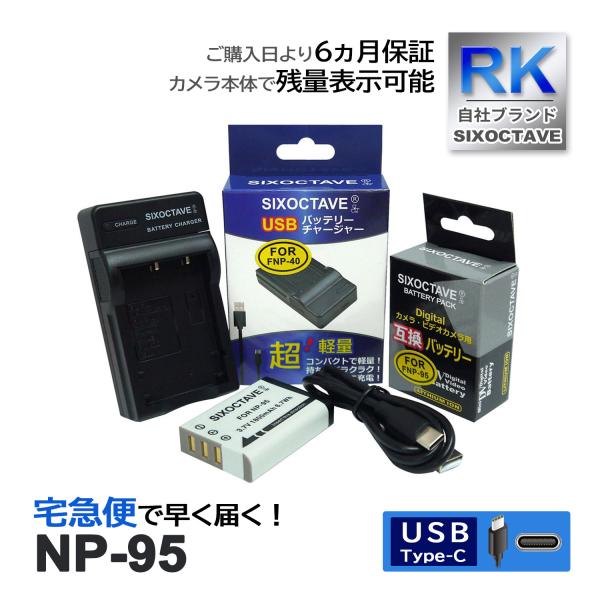 【互換品】 NP-95 富士フィルム 互換 バッテリー 1個と 互換 USB充電器 の2点セット 純...