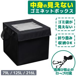 中身の見えない ごみネットボックス カラス対策 ...の商品画像