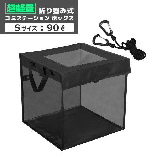 ゴミステーション ボックス 90L ゴミ箱 屋外 カラスよけ ボックス ゴミ収集ボックス 折りたたみ...