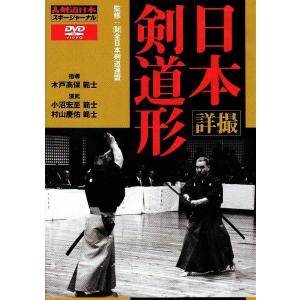 詳撮 日本剣道形 (DVD) (剣道日本) DVD-ROM 剣道 けんどう｜R&Kヤフー店