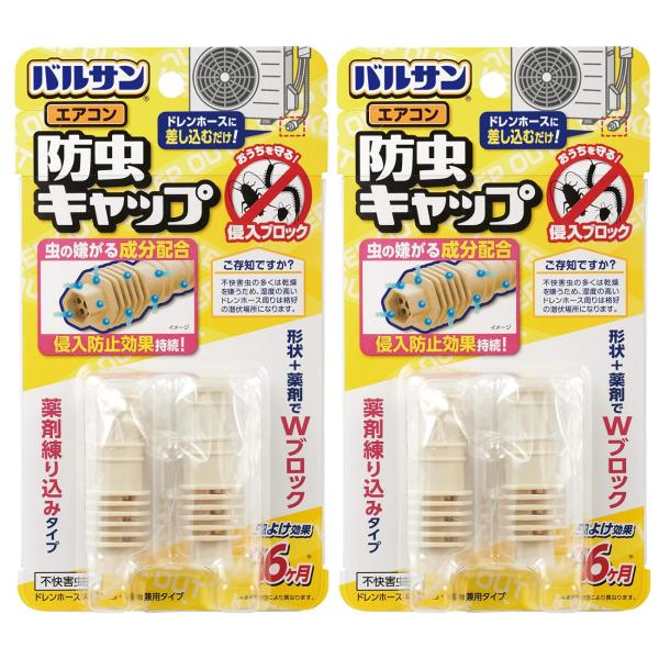 【2セット販売】バルサン エアコン排水ホース用 防虫剤練り込み キャップ (2個入) 薬剤入で室外機...