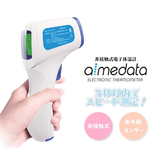 アイメディータ 東亜産業 非接触式電子温度計 おでこ 赤外線 3秒測定 TOAMIT aimedat...