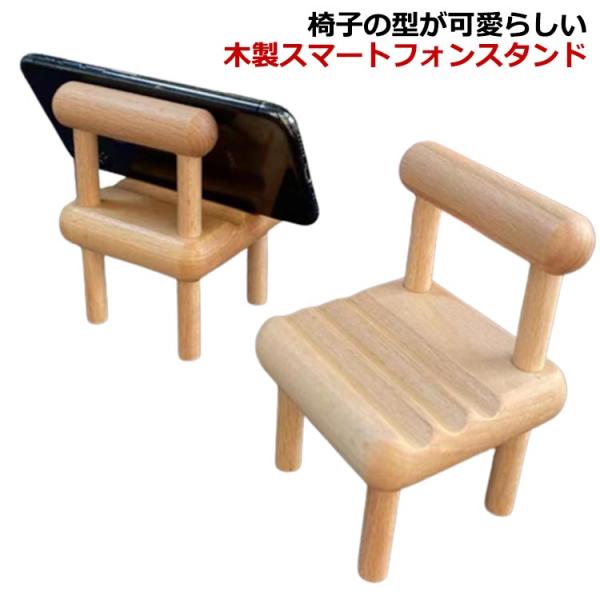 スマホスタンド 木製 卓上 スマホ 横置き 縦置き 角度調節 椅子 チェアホルダー スマホホルダー ...