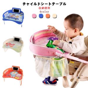 チャイルドシートテーブル 車用品 カー用品 アクセサリー 子供用テーブル おもちゃ Travel tray お絵かきテーブル ベビー テーブル 車載｜rl-select