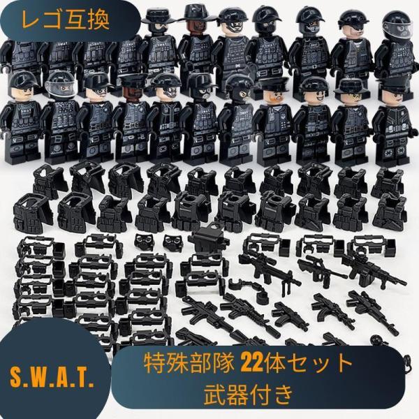 LEGO レゴ 互換 ブロック SWAT 警察 特殊部隊 22体セット 武器付き スワット 子供 男...