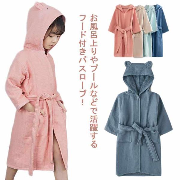 バスローブ バスタオル キッズ 男の子 女の子 綿100％ ルームウェア フード付き ポンチョタオル...