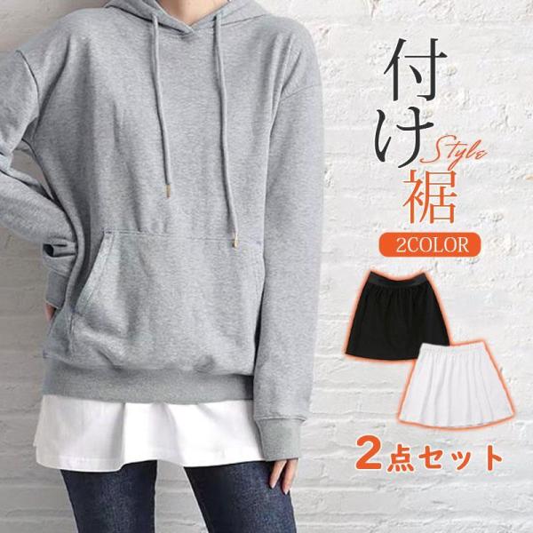 2点セット付け裾 ス レディース レイヤード フェイク 腹巻き ウエストゴム つけ裾 体型カバー イ...