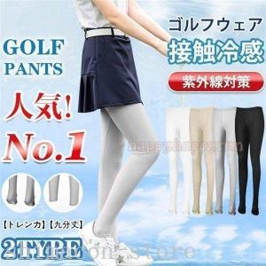 ゴルフレギンスゴルフパンツレディースUVカット冷感薄通気スパッツストレッチヨガお出かけインナー日焼け対策夏用｜RLストア