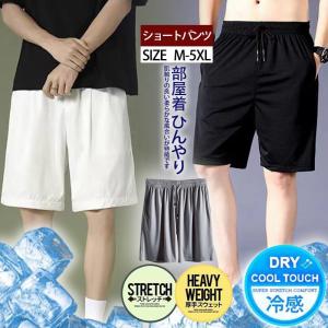 ショートパンツ メンズ ハーフパンツ 冷感素材 吸汗速乾 通気性 無地 ストレッチ 短パン 大きいサイズ カジュアル 部屋着 ひんやり スポーツ 夏服｜rl-st