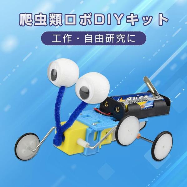 爬虫ロボット 工作キット 手作りロボット DIYおもちゃ 車 カー 昆虫 虫 自由研究 夏休み 冬休...