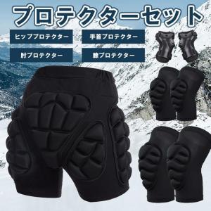 プロテクターセット ヒッププロテクター 手首 肘 膝 サポーター