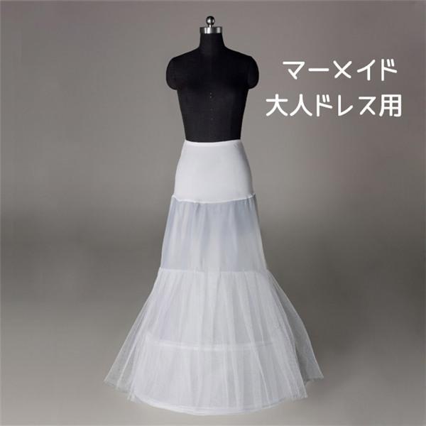パニエ 大人ドレス用 白 マーメイド チュール インナー ロング用 ペチコート 2本ワイヤー入り ロ...