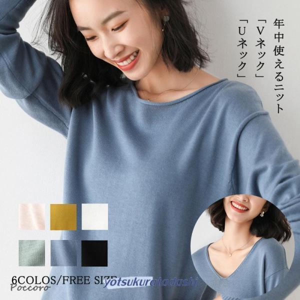 ニット セーター レディース 秋 長袖 Vネック Uネック 柔らか ス 5色 カジュアル フィット ...