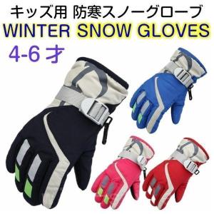 スキー スノボー 防寒 グローブ 子供用 キッズ 手袋 ウィンタースポーツ 防水 保温 スキー用品 スノーボードグッズ