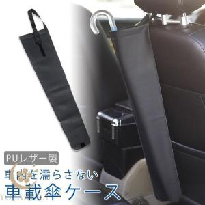 車載 傘ケース アンブレラケース ホルダー 傘入れ 傘カバー コンパクトPUレザー 折りたたみ傘 長傘 車 車内 濡らさない ヘッドレスト