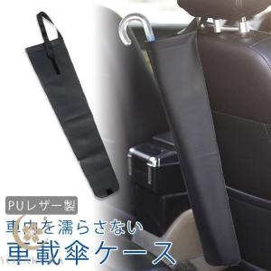 車載 傘ケース アンブレラケース ホルダー 傘...の詳細画像1