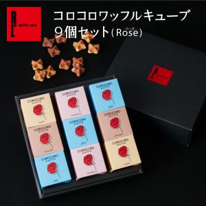 ホワイトデー お返し 2024 お菓子 ギフト クッキー 個包装 焼き菓子 詰め合わせ 内祝い 退職 職場 送料無料 コロコロ ワッフル キューブ 9個セット Rose｜rl-waffle