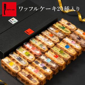 ポイント10% 母の日 プレゼント ギフト お花とスイーツ お菓子 詰め合わせ 誕生日 ケーキ おしゃれ 退職 お返し 送料無料 ワッフルケーキ 20個 セット｜ワッフル・ケーキの店 R.L