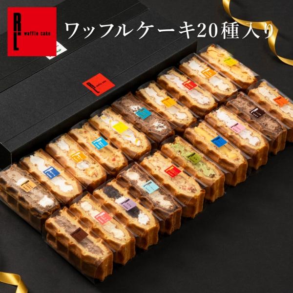 父の日 プレゼント お中元 2025 スイーツ ギフト お菓子 誕生日ケーキ ポイント利用 ワッフル...
