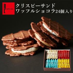 ホワイトデー 2024 お菓子 スイーツ ギフト プレゼント 焼き菓子 個包装 詰め合わせ おしゃれ クリスピーサンド ワッフル ショコラ 24個 セット