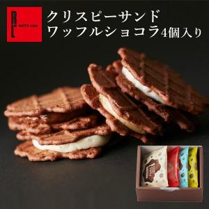 プチギフト お菓子 おしゃれ 退職 お礼 産休 プレゼント 内祝い お返し 焼き菓子 詰め合わせ クリスピーサンド ワッフル ショコラ4個 セット Crispy Waffle C4 ワッフル ケーキの店 R L 通販 Yahoo ショッピング
