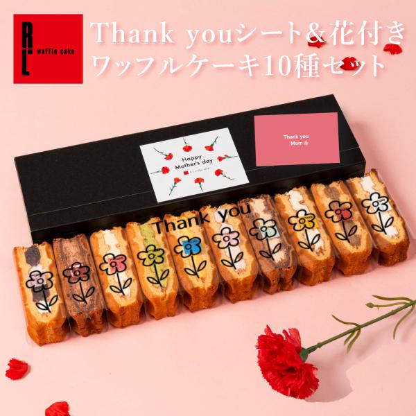 母の日 2026 ギフト プレゼント スイーツ 退職 お菓子 お礼の品 誕生日 ポイント利用 爆買 ...