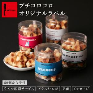 名入れ お菓子 ギフト オリジナル メッセージ プチギフト 結婚式 会社 クッキー プチコロコロ ワッフル