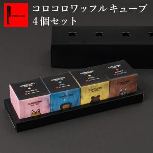 母の日 2026 ギフト プレゼント スイーツ 退職 お菓子 お礼の品 誕生日 ポイント利用 爆買 個包装 まとめ買いコロコロ キューブ 4個セット