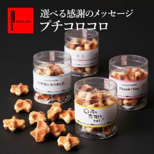 御礼 お祝い返し お菓子 退職 プチギフト プレゼント 焼き菓子 個包装 産休 女性 おしゃれ メッセージ クッキー ワッフル プチコロコロ｜ワッフル・ケーキの店 R.L