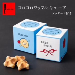 プチギフト お世話になりました プレゼント おしゃれ  焼き菓子 お礼 クッキー メッセージ コロコロ ワッフル キューブ｜ワッフル・ケーキの店 R.L