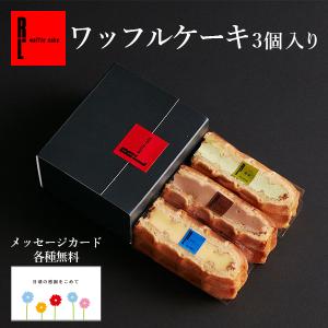 プチギフト おしゃれ スイーツ プレゼント 誕生日 メッセージ ギフト 内祝い お返し お供え 退職 職場 ワッフル 3個セット