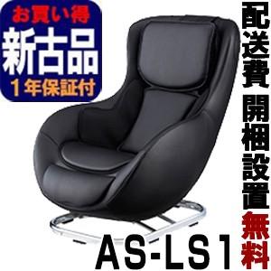 フジ医療器　新古品【正規再生品】　ロースタイルマッサージチェアH　AS-LS1-BK ブラック  （AS-LS1）