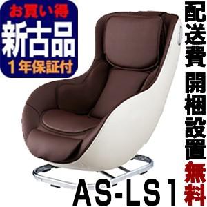 フジ医療器　新古品【正規再生品】　ロースタイルマッサージチェアH　AS-LS1-CB ベージュ×ブラウン  （AS-LS1）