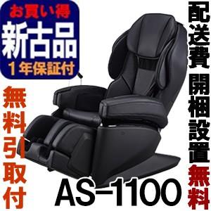 マッサージチェア フジ医療器  ［正規再生品］ サイバーリラックス AS-1100-BK ブラック★無料引取り付★（AS1100）